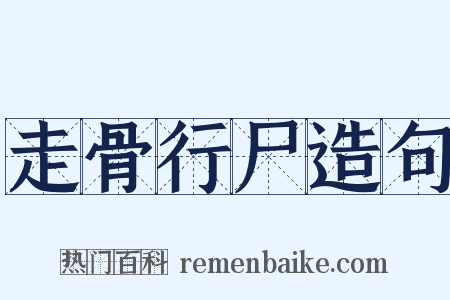 走骨行尸造句是什么意思的图片